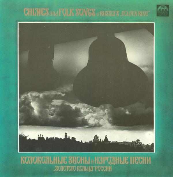  - Колокольные Звоны И Народные Песни "Золотого Кольца России" = Chimes And Folk Songs Of Russian's "Golden Ring"